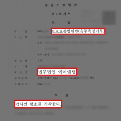 음주4진 음주측정거부 의뢰인 변호하여 검사 항소 기각 이끌어내