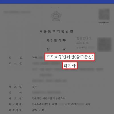 회계사 음주운전, 검사의 항소를 기각시켜 1심에 이어 전문직 자격박탈 방어 성공