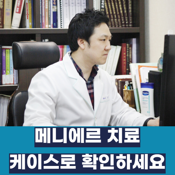 메니에르 치료 케이스로 확인하세요 잠실하늘나무한의원 입니다